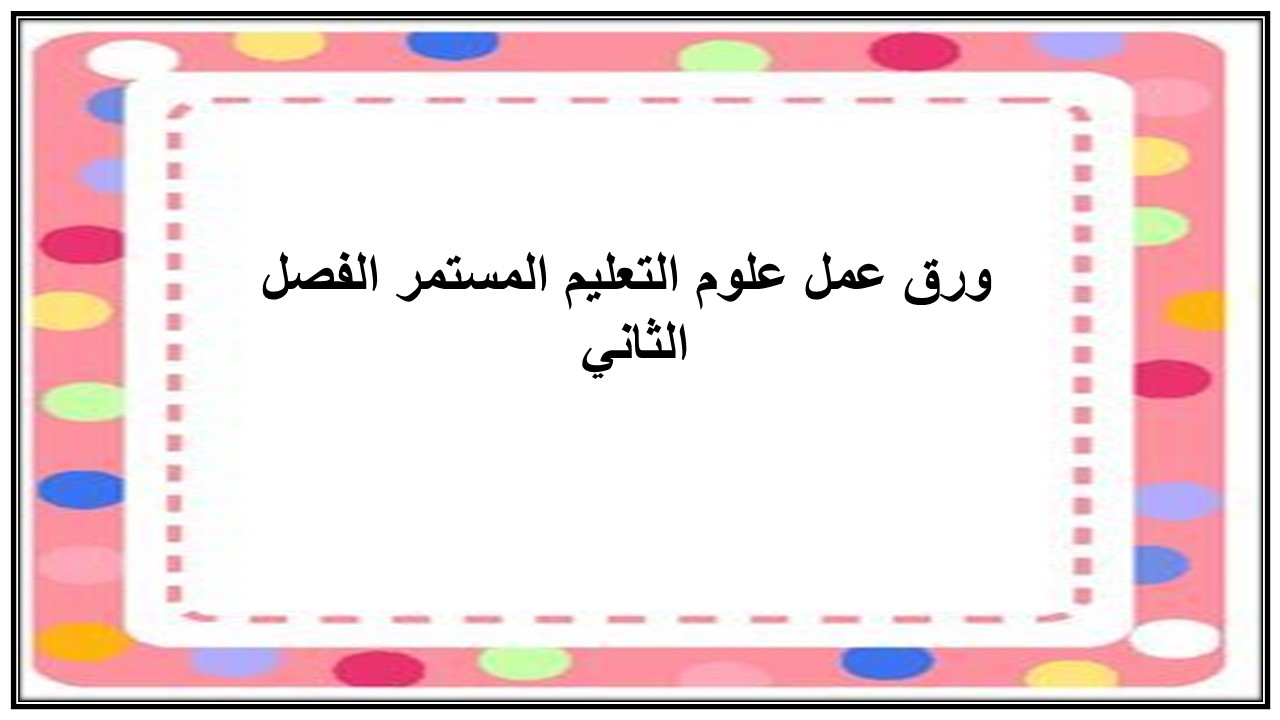 اختبار منصة مدرستي علوم التعليم المستمر الفصل الثاني 