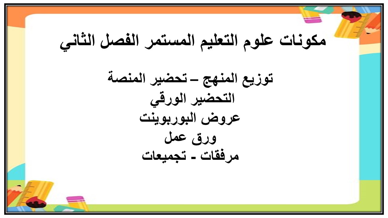 اختبار منصة مدرستي علوم التعليم المستمر الفصل الثاني 
