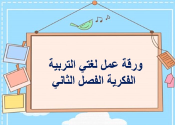 اختبار منصة مدرستي لغتي تربية فكرية الفصل الثاني