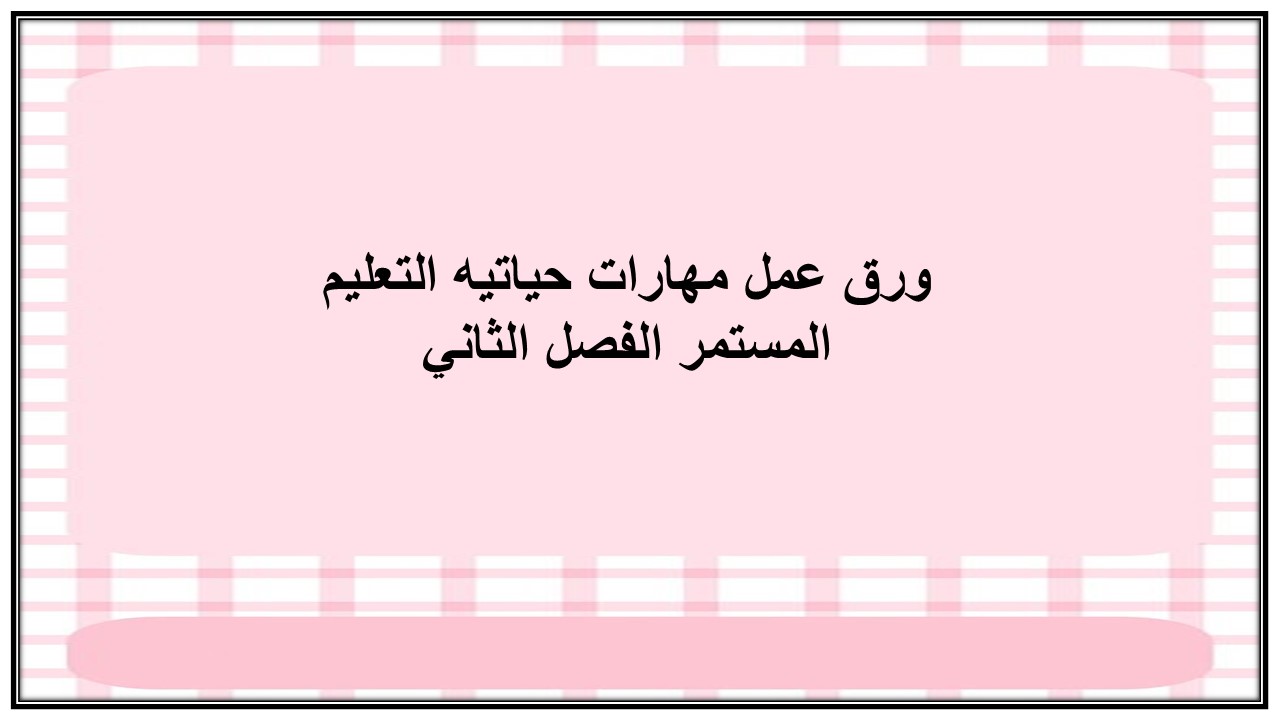 اختبار منصة مدرستي مهارات حياتيه التعليم المستمر الفصل الثاني