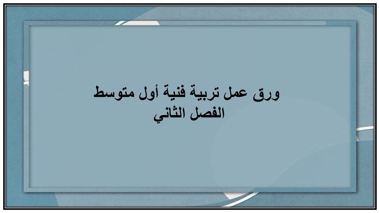 اختبار منصه مدرستى تربية فنية أول متوسط الفصل الثاني 