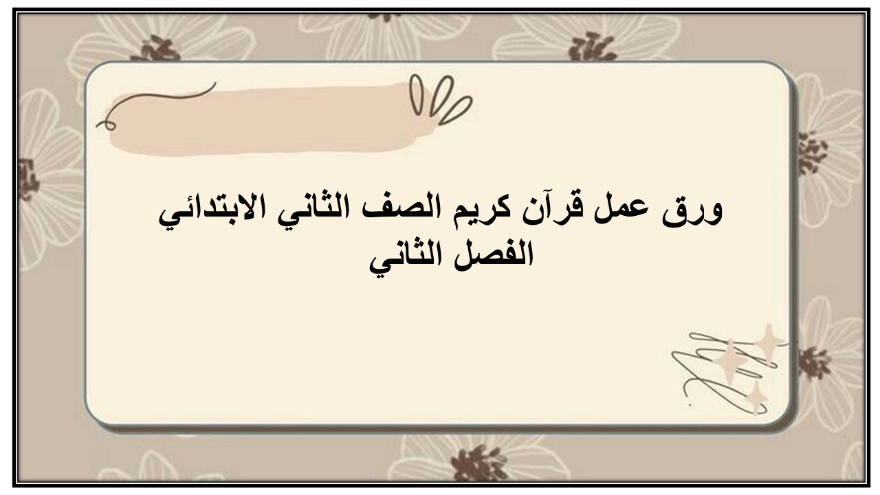 اختبار منصه مدرستى قرآن كريم الصف الثاني الابتدائي الفصل الثاني  