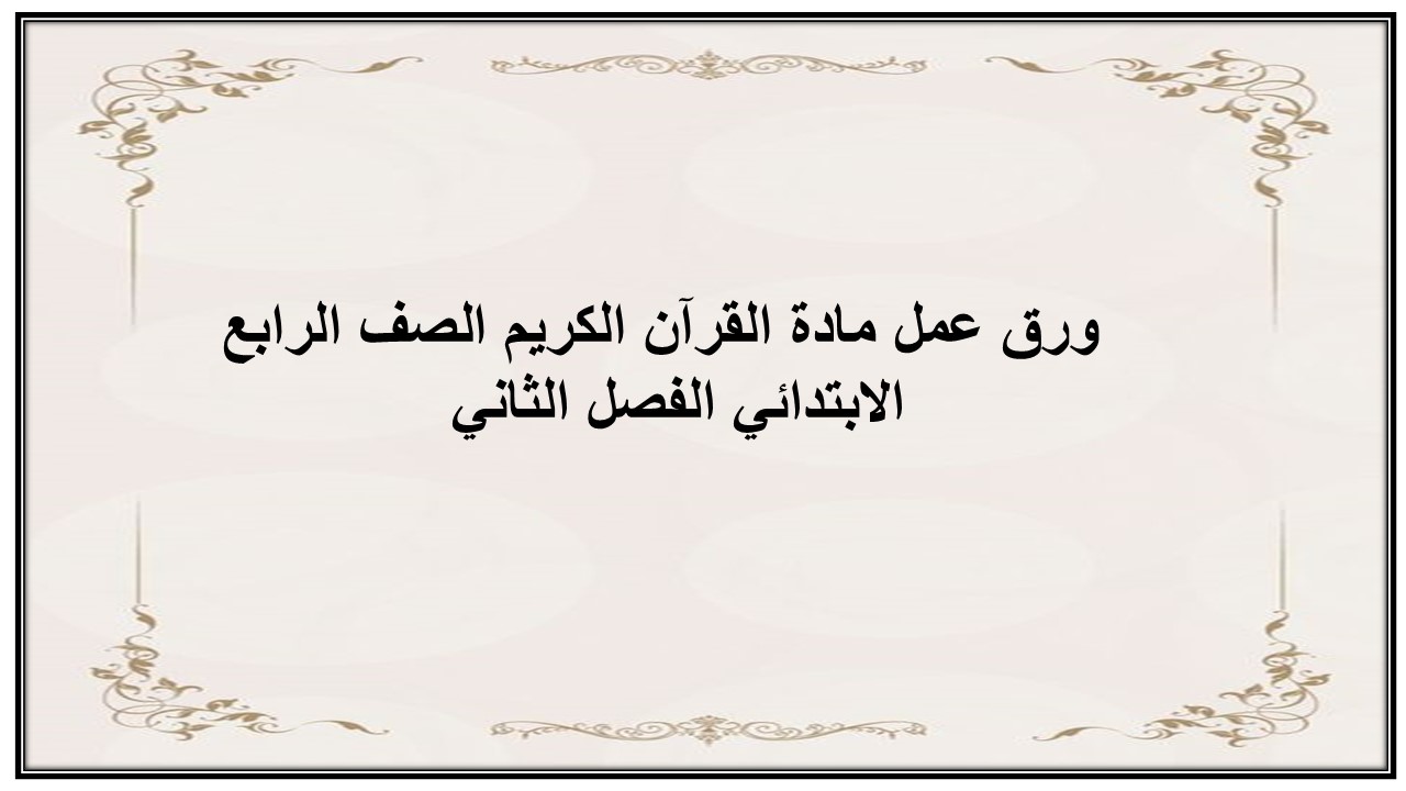 اختبار منصه مدرستى مادة القرآن الكريم الصف الرابع الابتدائي الفصل الثاني  