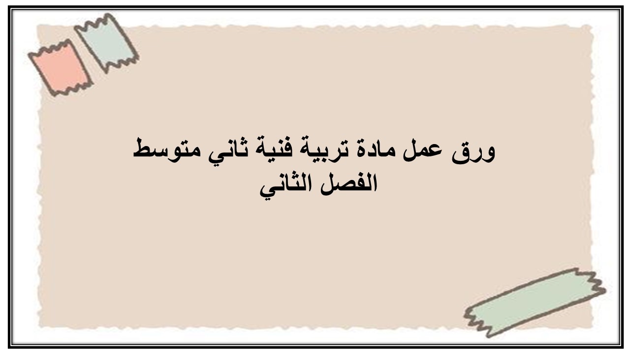 اختبار منصه مدرستى مادة تربية فنية ثاني متوسط الفصل الثاني 