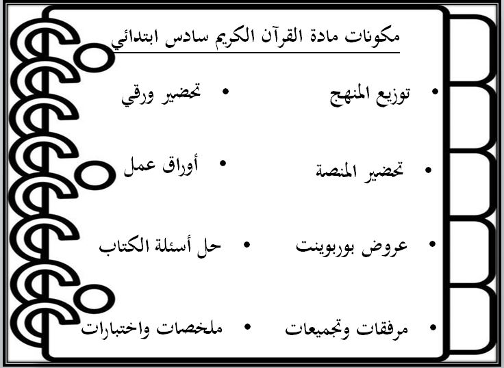 اختبار منصه مدرستي قرآن كريم الصف السادس الابتدائي الفصل الثاني