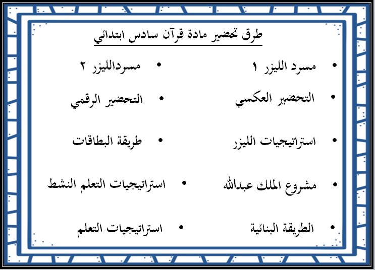 طرق تحضير مادة قرآن كريم الصف السادس الابتدائي الفصل الثاني  