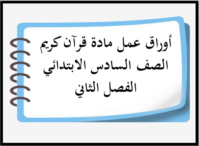 اختبار منصه مدرستي قرآن كريم الصف السادس الابتدائي الفصل الثاني