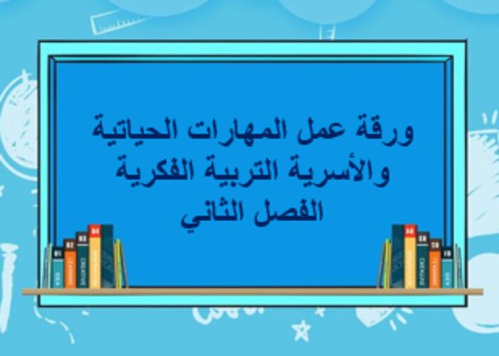 اختبار منصه مدرستي مهارات الحياتية والأسرية التربية الفكرية الفصل الثاني
