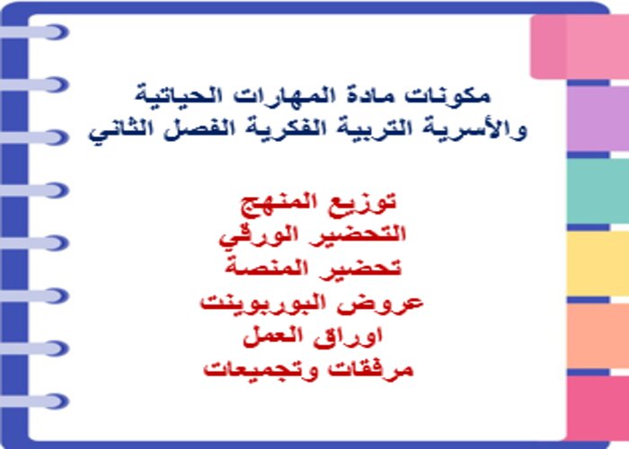 اختبار منصه مدرستي مهارات الحياتية والأسرية التربية الفكرية الفصل الثاني