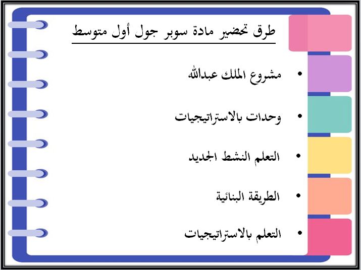 اختبارات منصة مدرستي سوبر جول أول متوسط الفصل الثاني