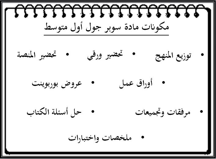اختبارات منصة مدرستي سوبر جول أول متوسط الفصل الثاني