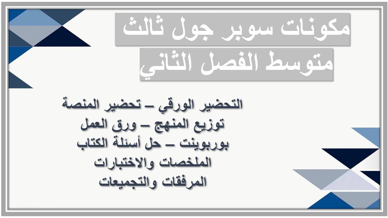 اختبارات منصة مدرستي سوبر جول ثالث متوسط الفصل الثاني