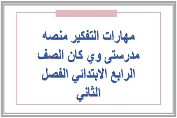 اختبارات منصة مدرستي سوبر جول ثالث متوسط الفصل الثاني