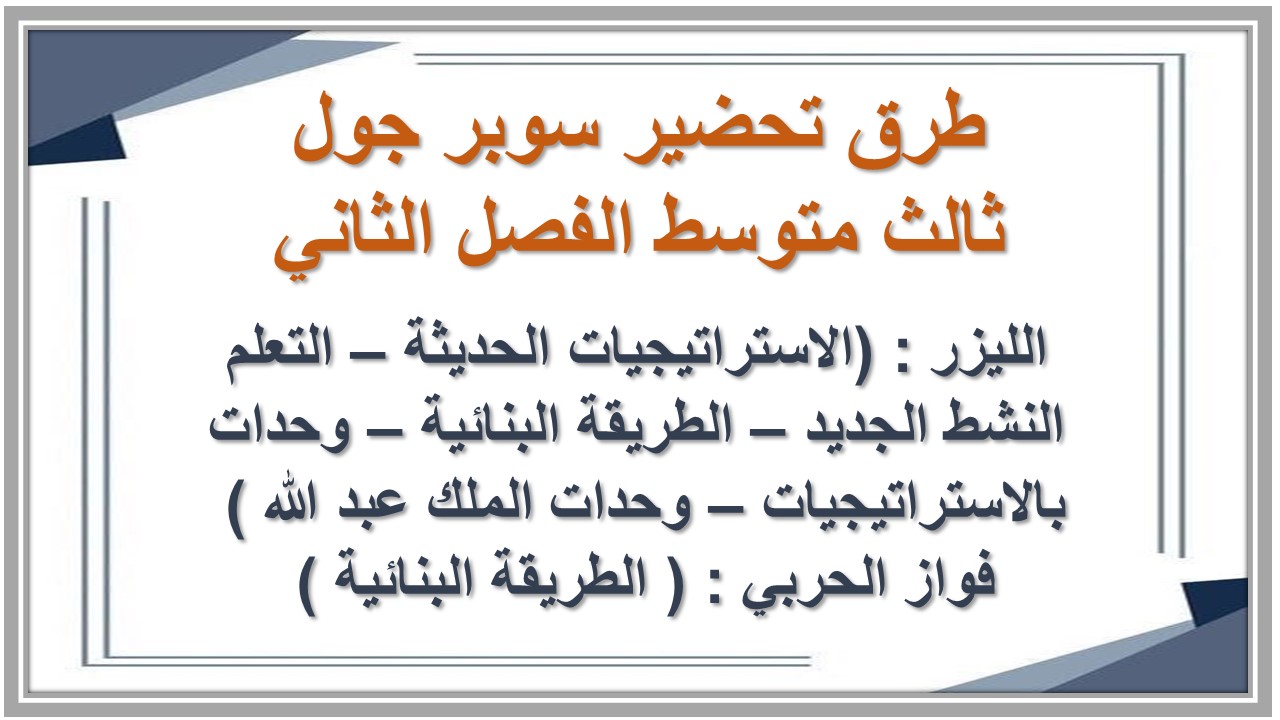 اختبارات منصة مدرستي سوبر جول ثالث متوسط الفصل الثاني