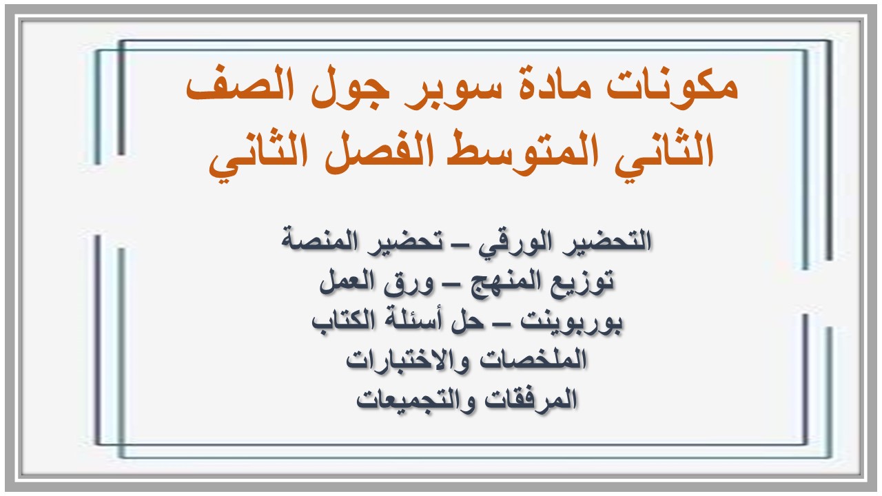 اختبارات منصة مدرستي سوبر جول ثاني متوسط الفصل الثاني 