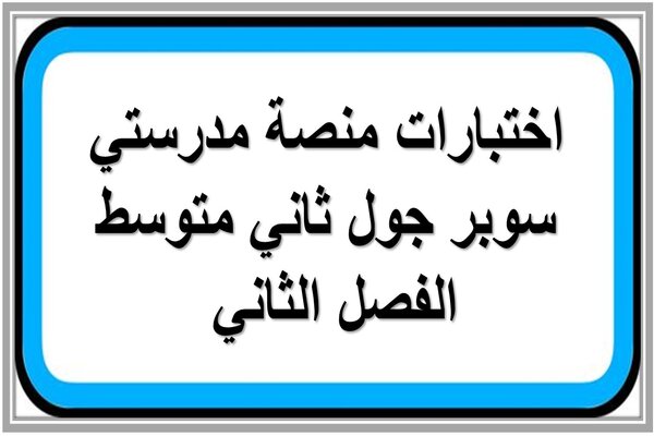 اختبارات منصة مدرستي سوبر جول ثاني متوسط الفصل الثاني 