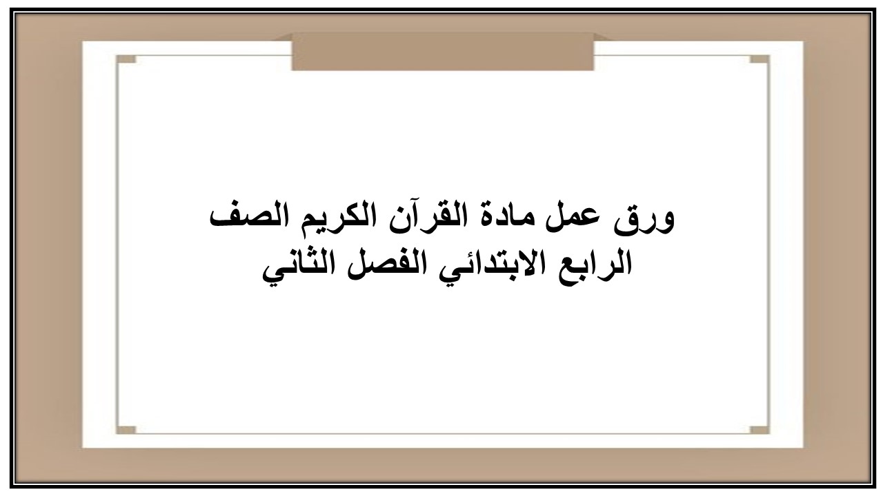 اغلاق الدرس منصة مدرستى مادة القرآن الكريم الصف الرابع الابتدائي الفصل الثاني 