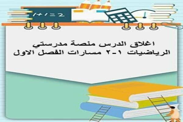 اغلاق الدرس منصة مدرستي الرياضيات 1-2 مسارات الفصل الاول