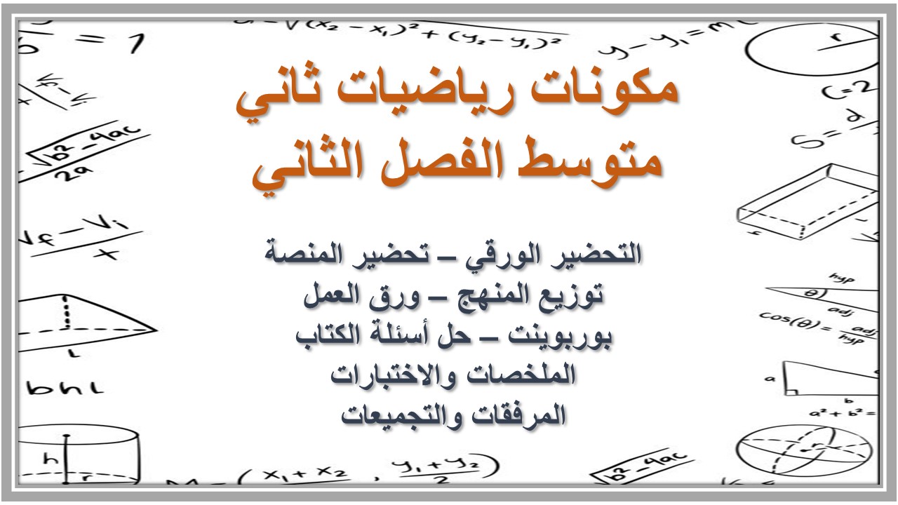 اغلاق الدرس منصة مدرستي رياضيات ثاني متوسط الفصل الثاني