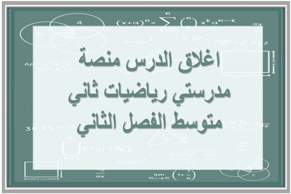اغلاق الدرس منصة مدرستي رياضيات ثاني متوسط الفصل الثاني