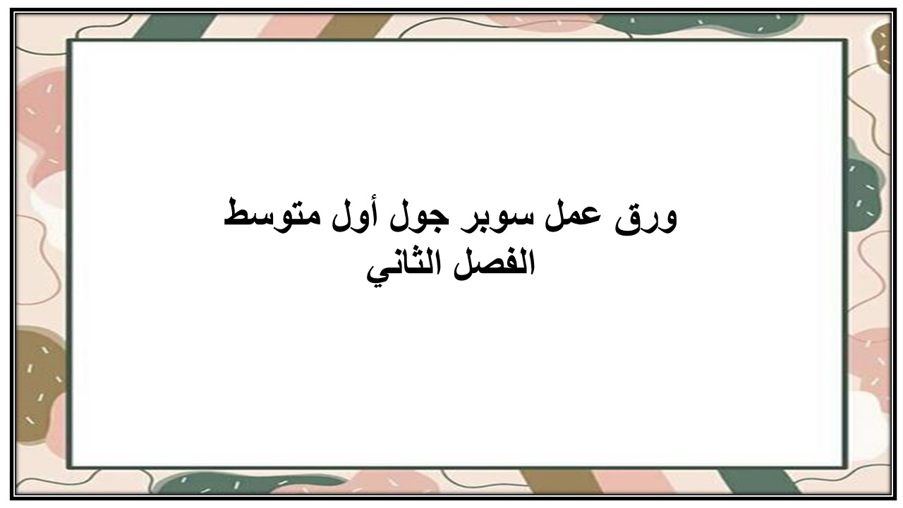 اغلاق الدرس منصة مدرستي سوبر جول أول متوسط الفصل الثاني