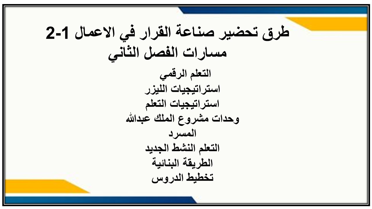 اغلاق الدرس منصة مدرستي صناعة القرار في الاعمال 1-2 مسارات الفصل الثاني اغلاق الدرس منصة مدرستي صناعة القرار في الاعمال 1-2 مسارات الفصل الثاني