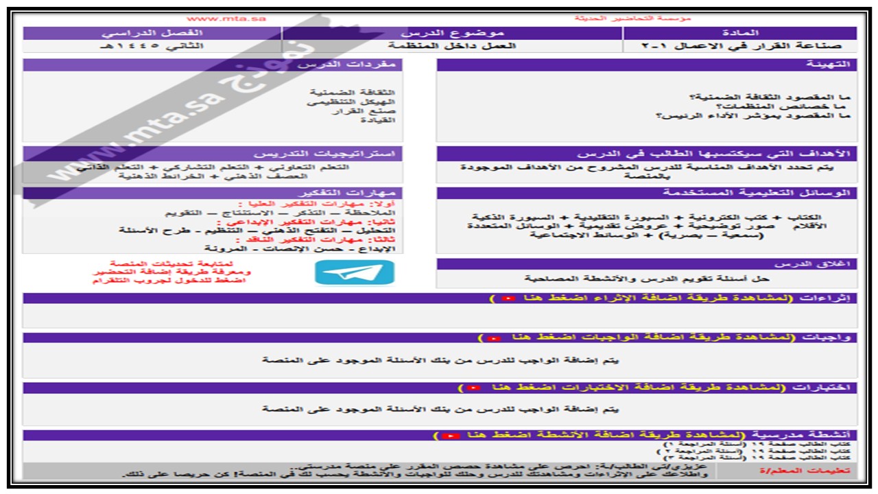 اغلاق الدرس منصة مدرستي صناعة القرار في الاعمال 1-2 مسارات الفصل الثاني اغلاق الدرس منصة مدرستي صناعة القرار في الاعمال 1-2 مسارات الفصل الثاني