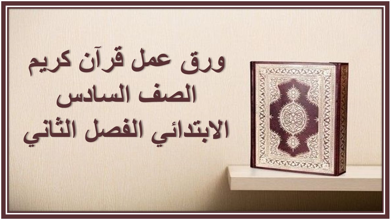 اغلاق الدرس منصة مدرستي قرآن كريم الصف السادس الابتدائي الفصل الثاني