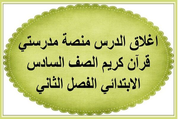 اغلاق الدرس منصة مدرستي قرآن كريم الصف السادس الابتدائي الفصل الثاني