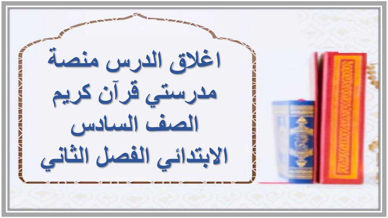 اغلاق الدرس منصة مدرستي قرآن كريم الصف السادس الابتدائي الفصل الثاني