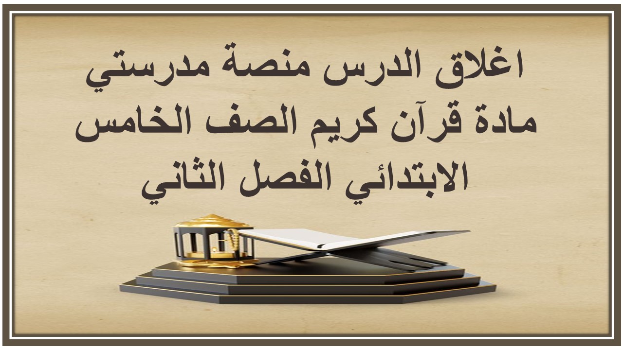 اغلاق الدرس منصة مدرستي مادة قرآن كريم الصف الخامس الابتدائي الفصل الثاني