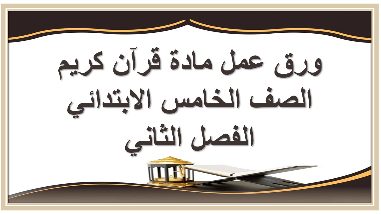 اغلاق الدرس منصة مدرستي مادة قرآن كريم الصف الخامس الابتدائي الفصل الثاني