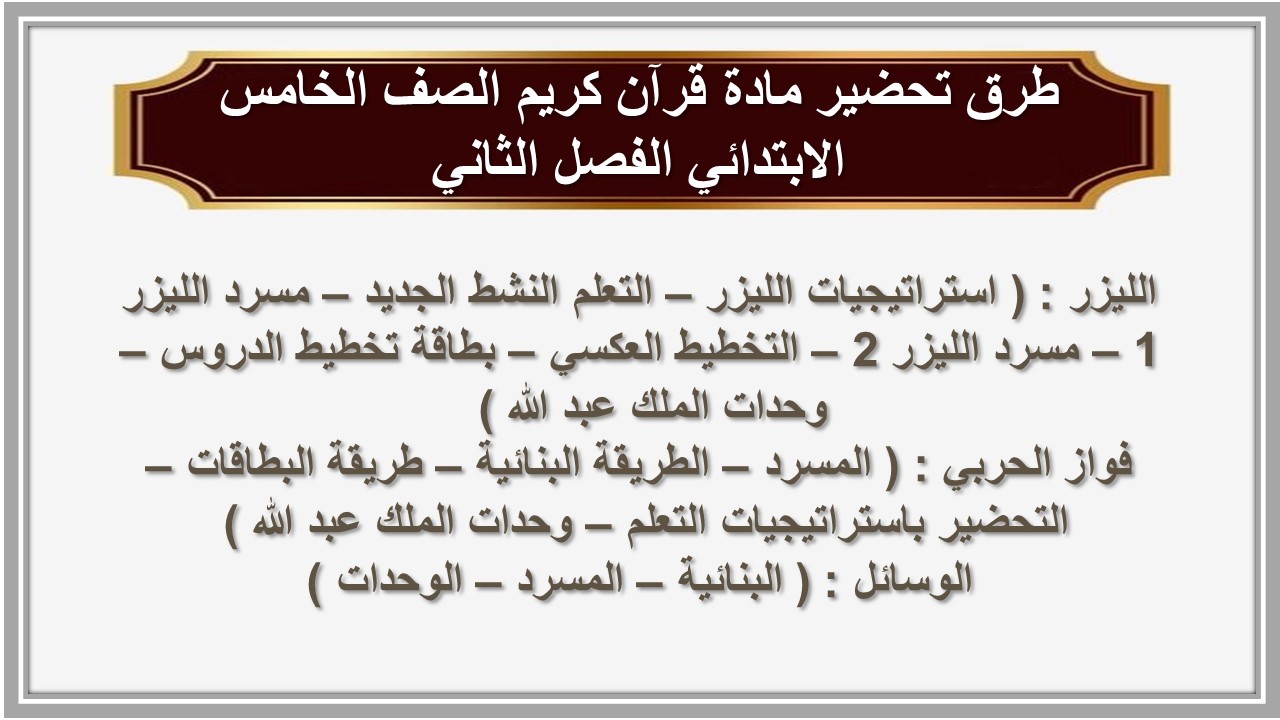 اغلاق الدرس منصة مدرستي مادة قرآن كريم الصف الخامس الابتدائي الفصل الثاني