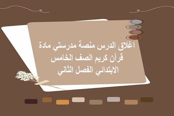 اغلاق الدرس منصة مدرستي مادة قرآن كريم الصف الخامس الابتدائي الفصل الثاني
