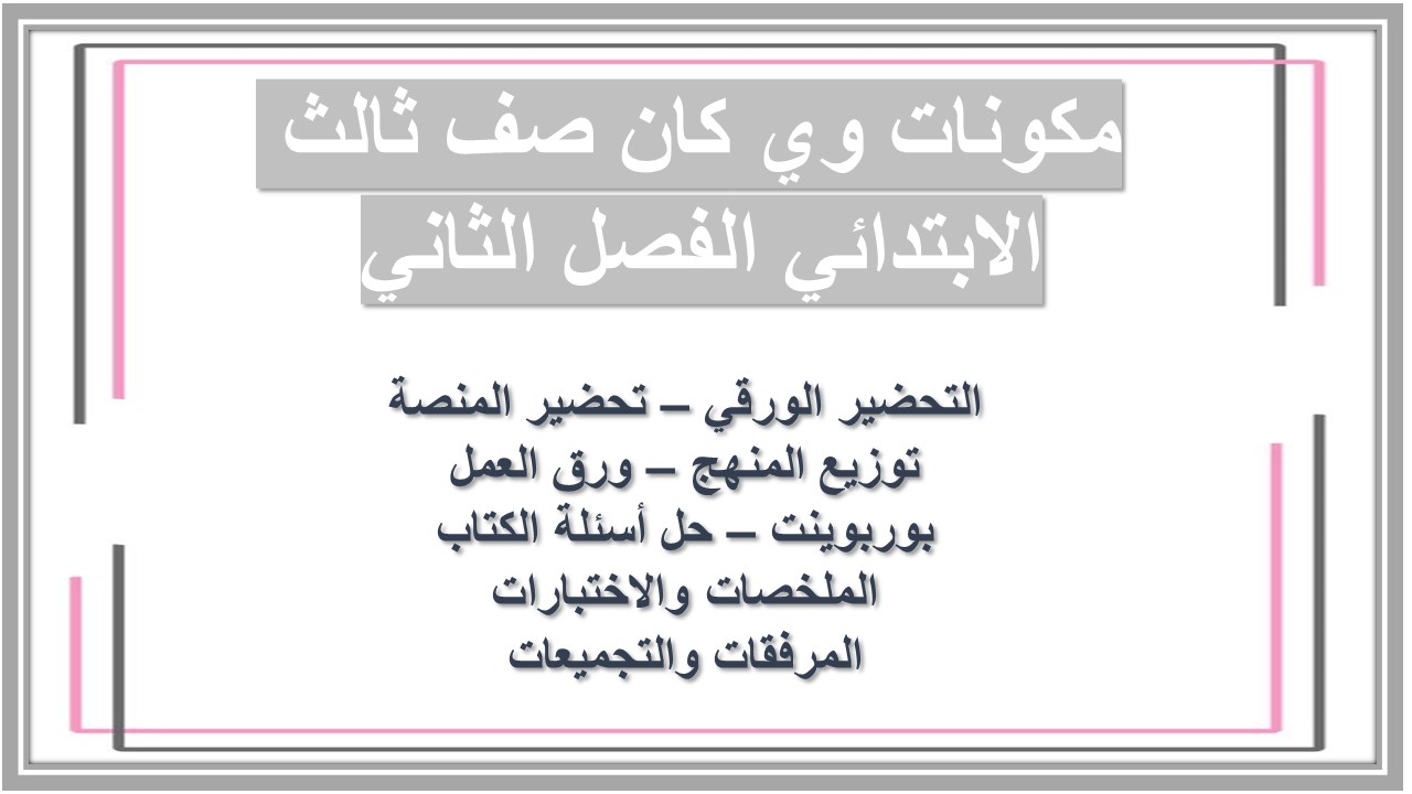 اغلاق الدرس منصة مدرستي وي كان صف ثالث الابتدائي الفصل الثاني