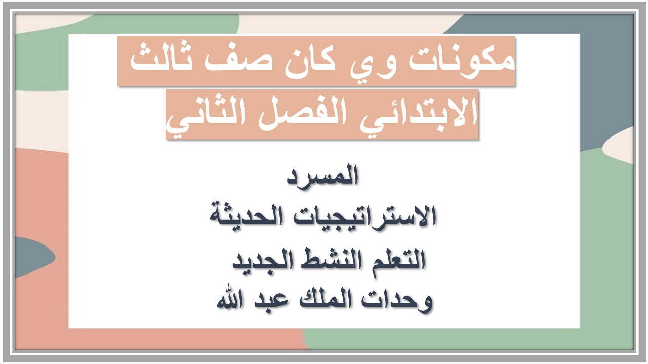 اغلاق الدرس منصة مدرستي وي كان صف ثالث الابتدائي الفصل الثاني