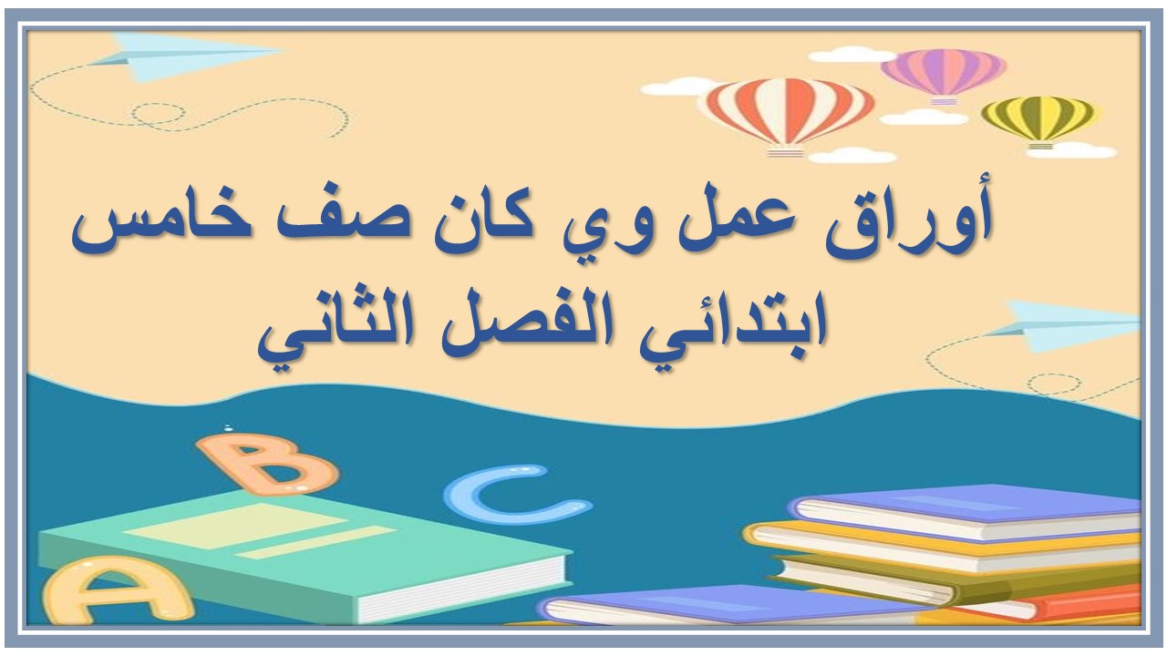اغلاق الدرس منصة مدرستي وي كان صف خامس ابتدائي الفصل الثاني 