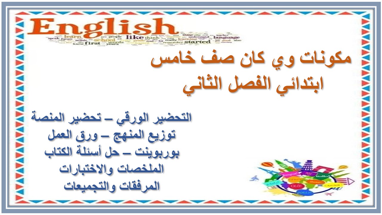 اغلاق الدرس منصة مدرستي وي كان صف خامس ابتدائي الفصل الثاني 
