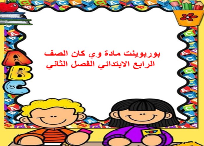اغلاق الدرس منصة مدرستي وي كان صف رابع ابتدائي الفصل الثاني