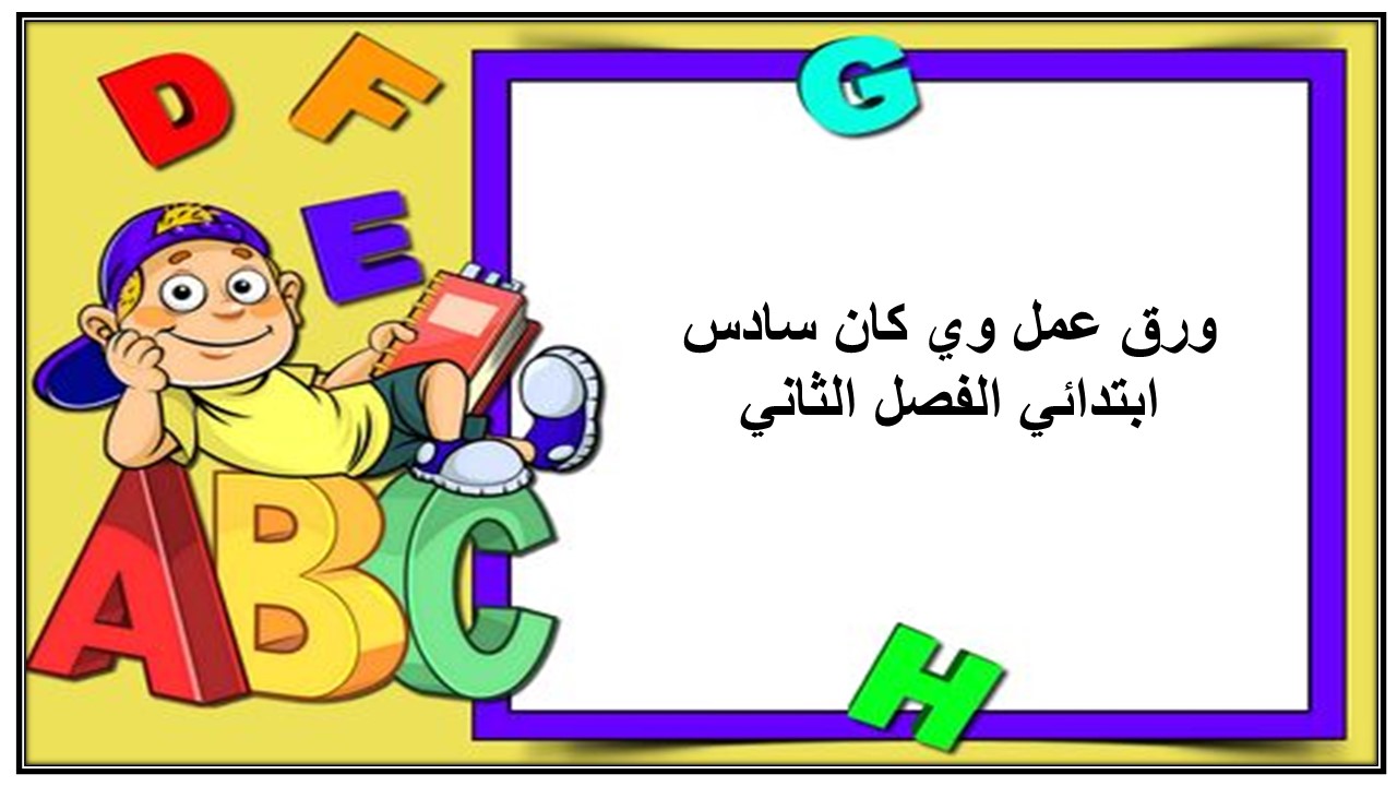 اغلاق الدرس منصة مدرستي وي كان صف سادس ابتدائي الفصل الثاني