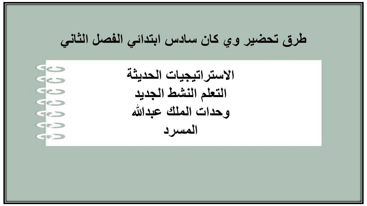 اغلاق الدرس منصة مدرستي وي كان صف سادس ابتدائي الفصل الثاني