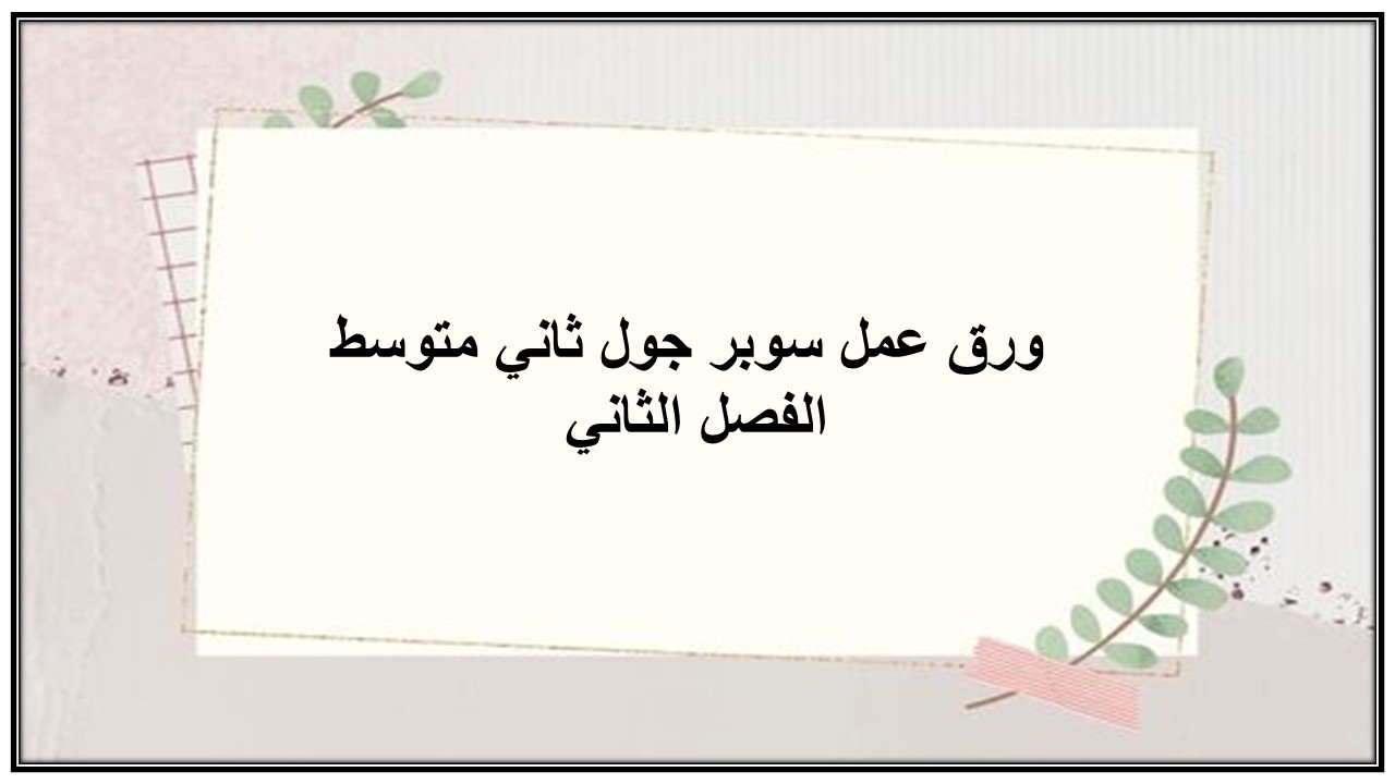 اغلاق الدرس منصه مدرستى سوبر جول ثاني متوسط الفصل الثاني 