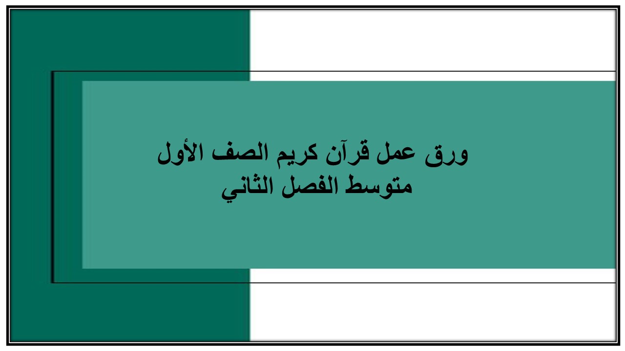 اغلاق الدرس منصه مدرستى قرآن كريم الصف الأول متوسط الفصل الثاني 