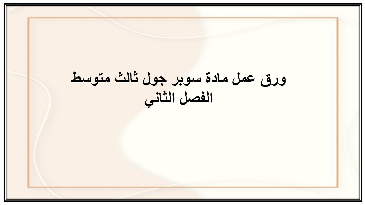 اغلاق الدرس منصه مدرستى مادة سوبر جول ثالث متوسط الفصل الثاني اغلاق الدرس منصه مدرستى مادة سوبر جول ثالث متوسط الفصل الثاني
