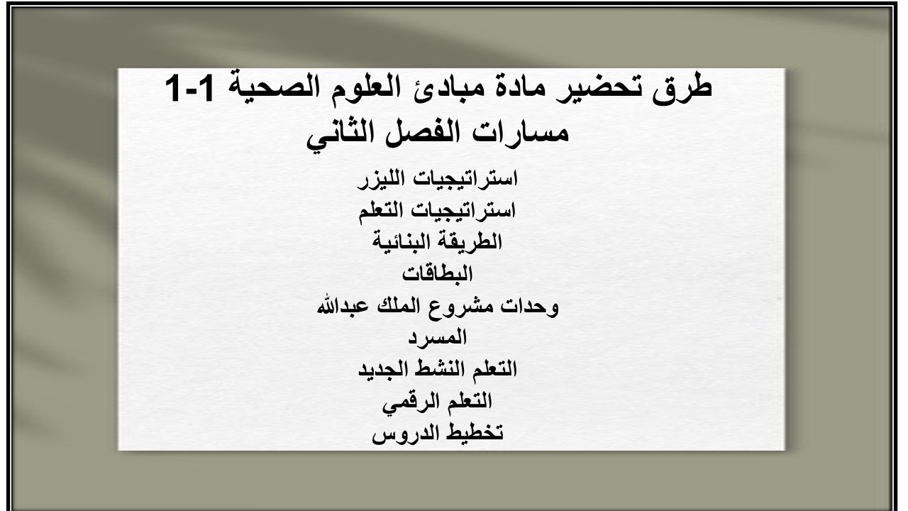اغلاق الدرس منصه مدرستى مادة مبادئ العلوم الصحية 1-1 مسارات الفصل الثاني