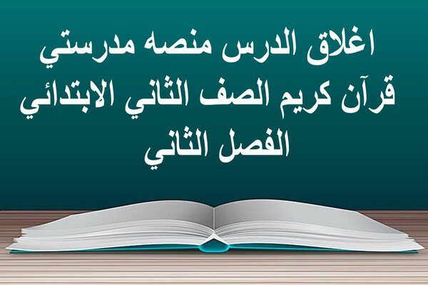 اغلاق الدرس منصه مدرستي قرآن كريم الصف الثاني الابتدائي الفصل الثاني   