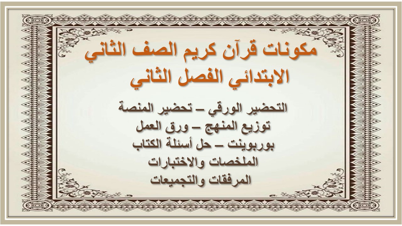 اغلاق الدرس منصه مدرستي قرآن كريم الصف الثاني الابتدائي الفصل الثاني   