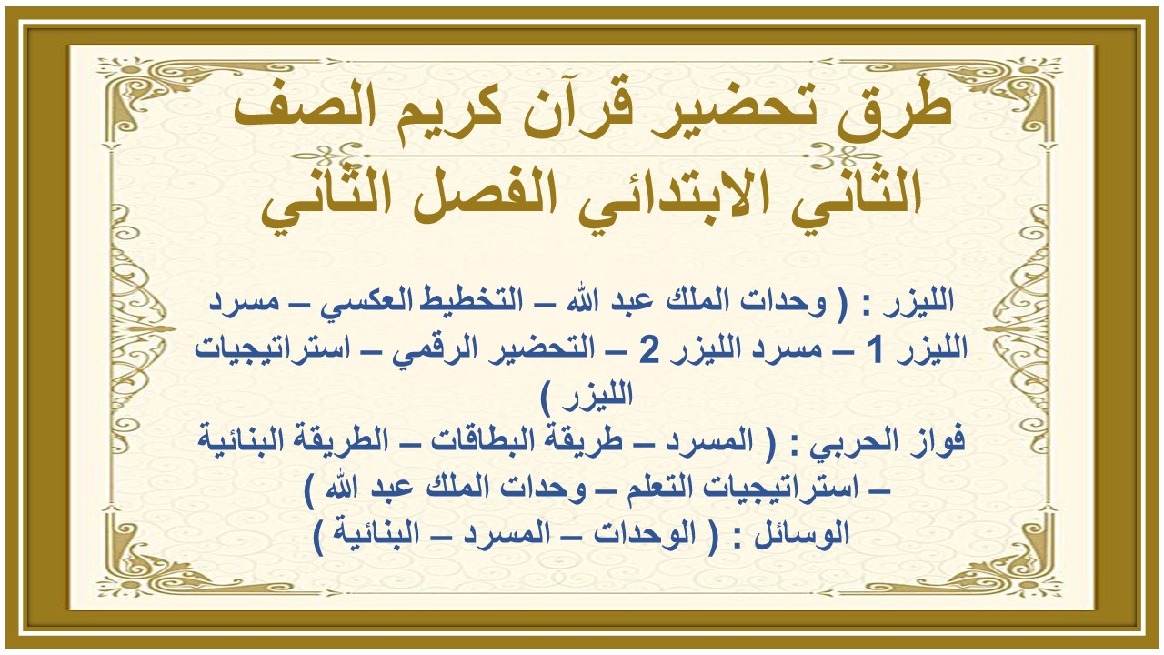 اغلاق الدرس منصه مدرستي قرآن كريم الصف الثاني الابتدائي الفصل الثاني   