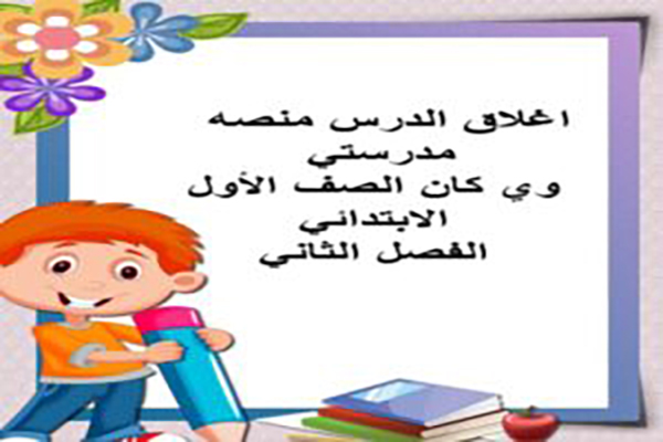 اغلاق الدرس منصه مدرستي وي كان الصف الأول الابتدائي الفصل الثاني