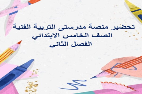 تحضير منصة مدرستى التربية الفنية الصف الخامس الابتدائي الفصل الثاني
